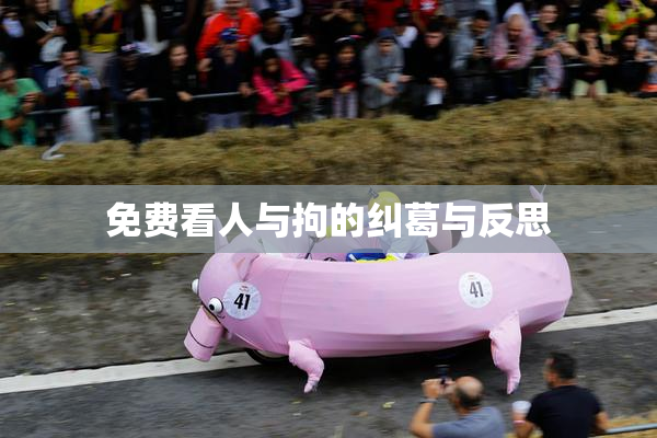 免费看人与拘的纠葛与反思