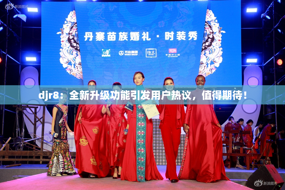 djr8：全新升级功能引发用户热议，值得期待！