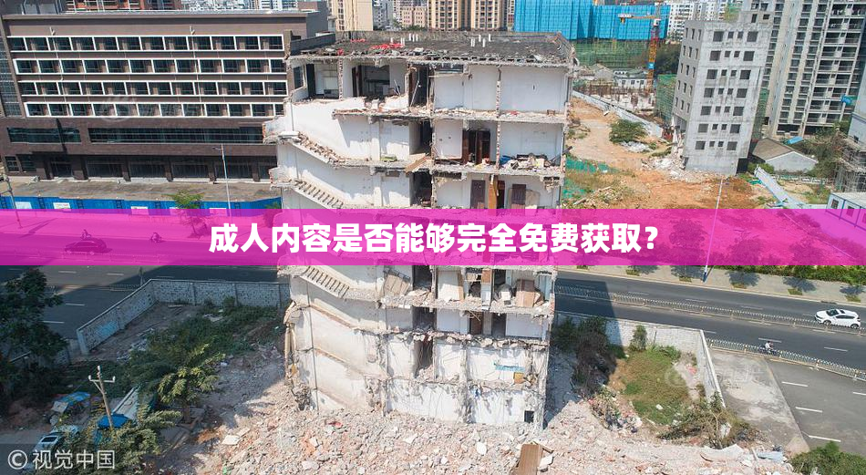 成人内容是否能够完全免费获取？