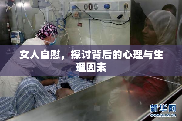 女人自慰，探讨背后的心理与生理因素