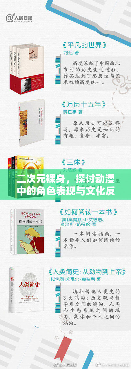 二次元裸身，探讨动漫中的角色表现与文化反思