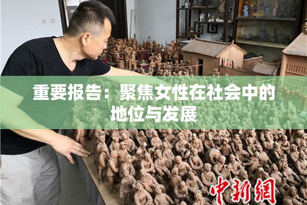 重要报告：聚焦女性在社会中的地位与发展