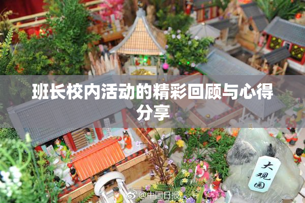 班长校内活动的精彩回顾与心得分享