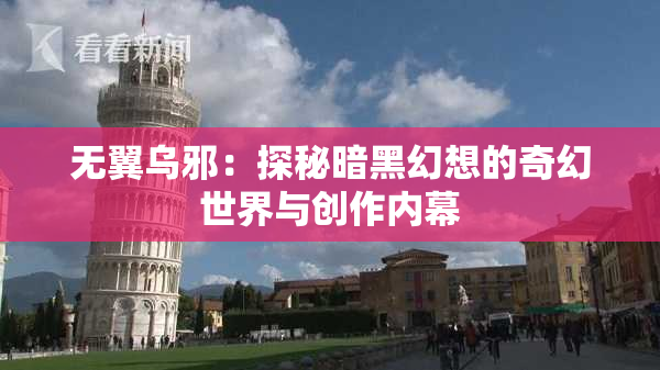 无翼乌邪：探秘暗黑幻想的奇幻世界与创作内幕