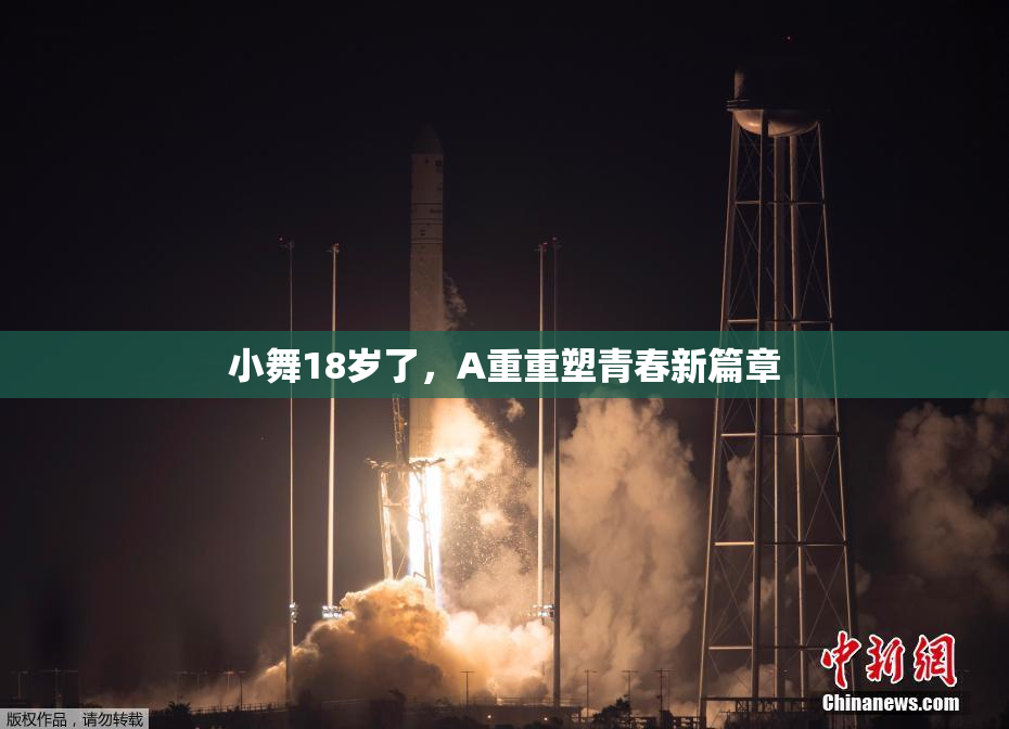 小舞18岁了，A重重塑青春新篇章