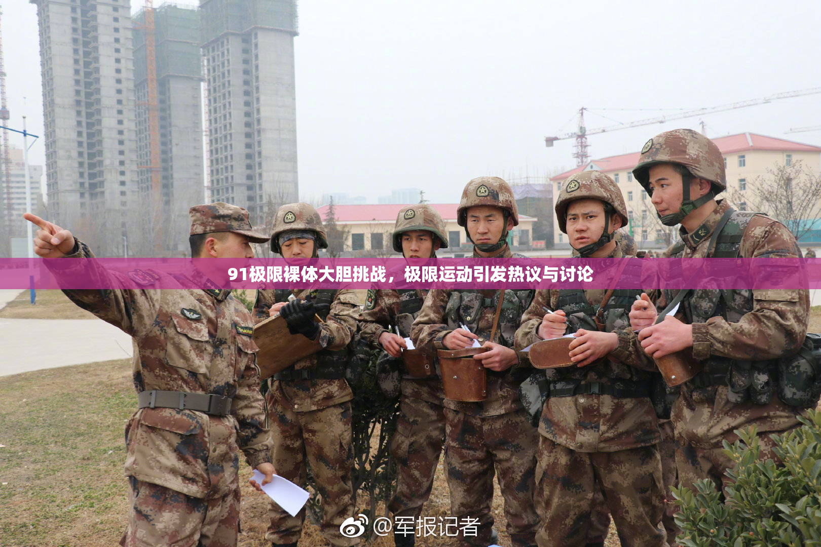 91极限裸体大胆挑战，极限运动引发热议与讨论
