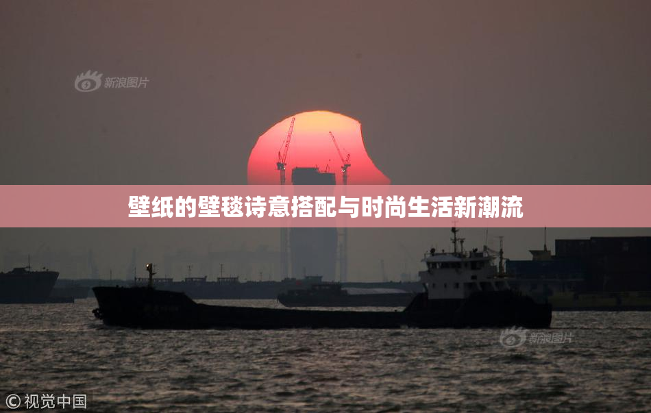 壁纸的壁毯诗意搭配与时尚生活新潮流
