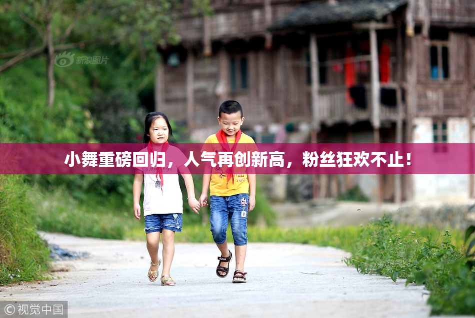 小舞重磅回归，人气再创新高，粉丝狂欢不止！