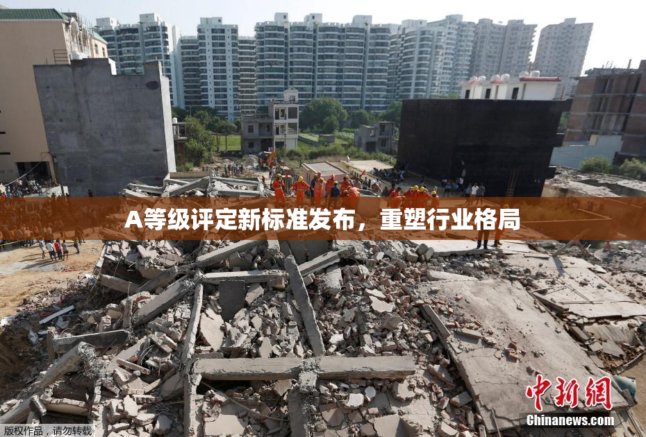 A等级评定新标准发布，重塑行业格局