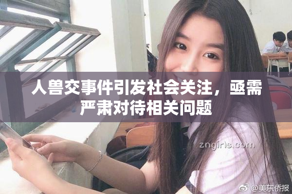 人兽交事件引发社会关注，亟需严肃对待相关问题