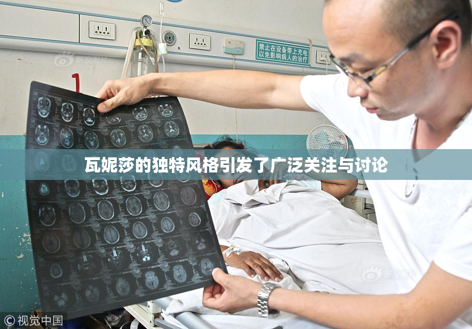 瓦妮莎的独特风格引发了广泛关注与讨论