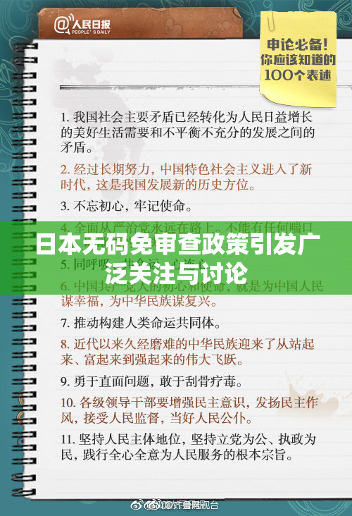 日本无码免审查政策引发广泛关注与讨论