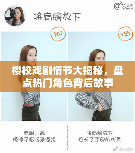樱校戏剧情节大揭秘，盘点热门角色背后故事