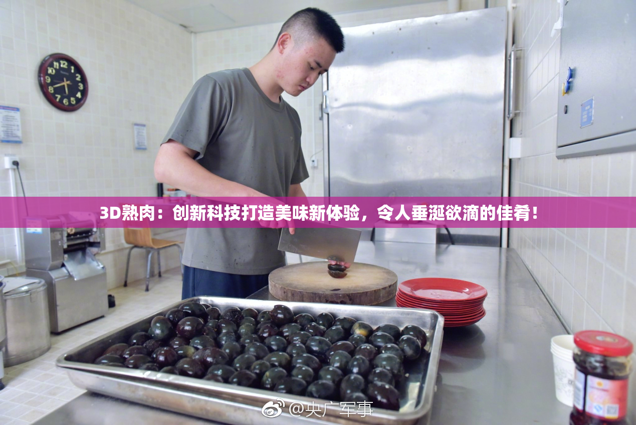 3D熟肉：创新科技打造美味新体验，令人垂涎欲滴的佳肴！