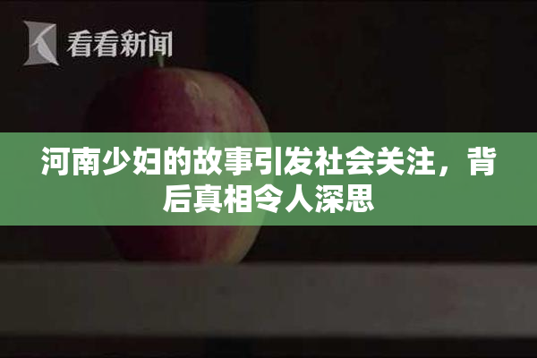 河南少妇的故事引发社会关注，背后真相令人深思