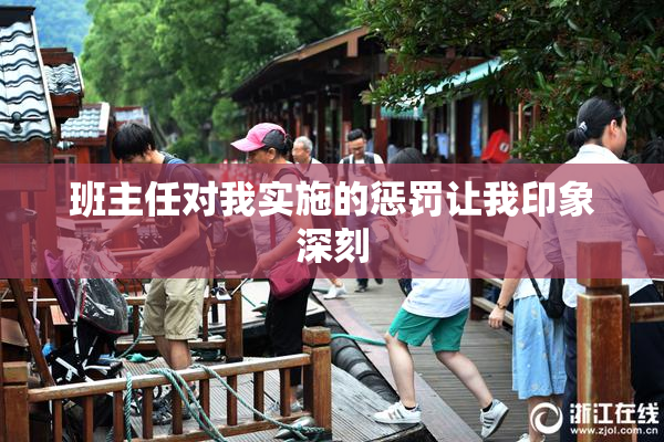 班主任对我实施的惩罚让我印象深刻