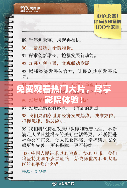 免费观看热门大片，尽享影院体验！