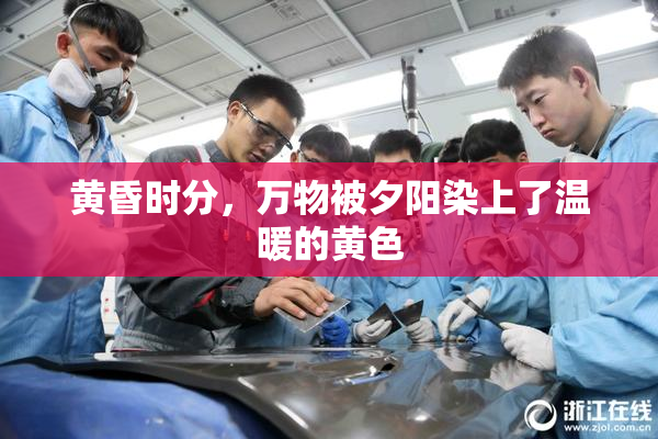 黄昏时分，万物被夕阳染上了温暖的黄色