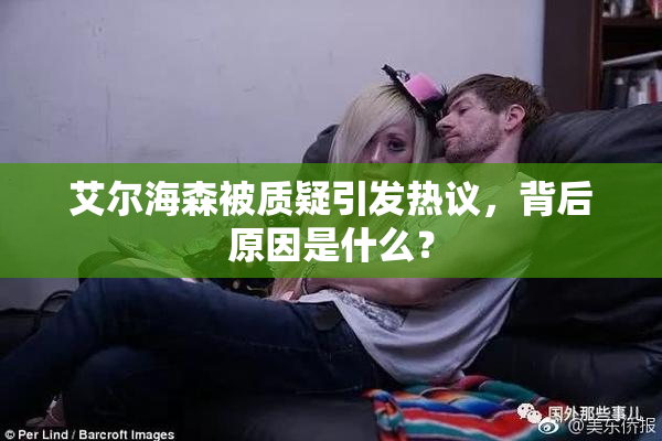 艾尔海森被质疑引发热议，背后原因是什么？