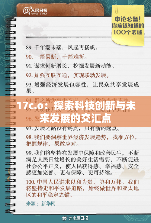 17c.o：探索科技创新与未来发展的交汇点
