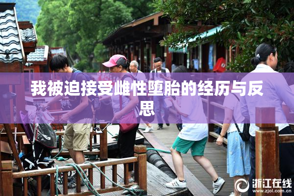 我被迫接受雌性堕胎的经历与反思
