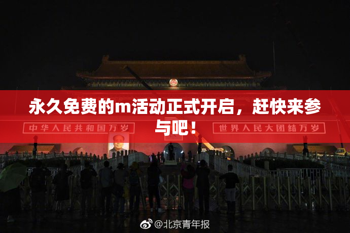 永久免费的m活动正式开启，赶快来参与吧！