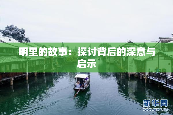 明里的故事：探讨背后的深意与启示