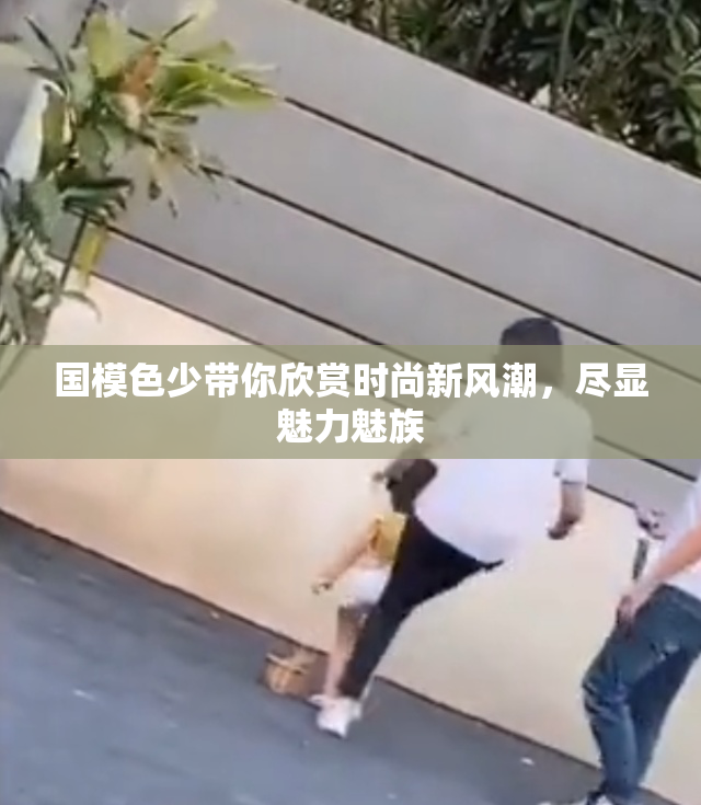 国模色少带你欣赏时尚新风潮，尽显魅力魅族