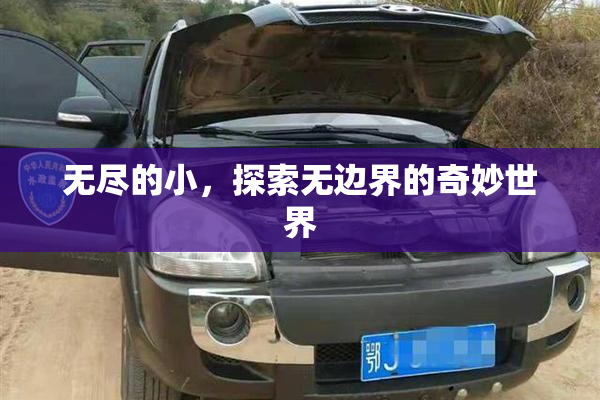 无尽的小，探索无边界的奇妙世界