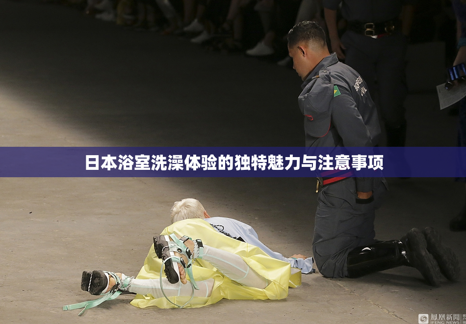 日本浴室洗澡体验的独特魅力与注意事项