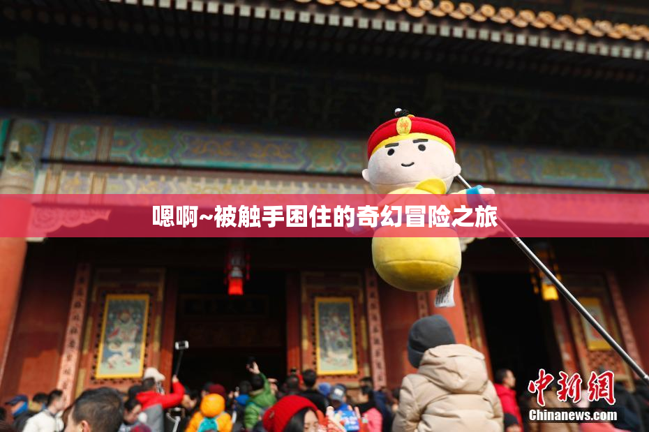 嗯啊~被触手困住的奇幻冒险之旅