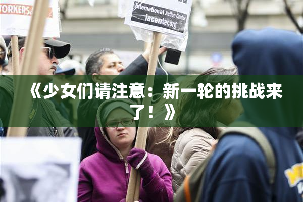 《少女们请注意：新一轮的挑战来了！》