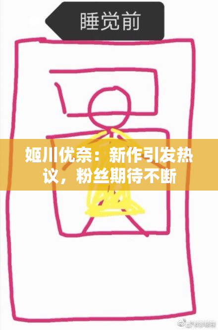 姬川优奈：新作引发热议，粉丝期待不断