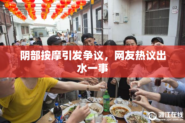 阴部按摩引发争议，网友热议出水一事