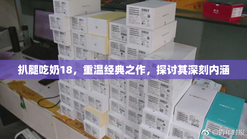 扒腿吃奶18，重温经典之作，探讨其深刻内涵