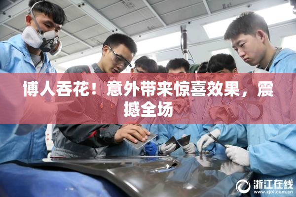博人吞花！意外带来惊喜效果，震撼全场