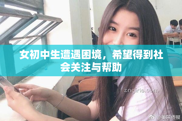 女初中生遭遇困境，希望得到社会关注与帮助