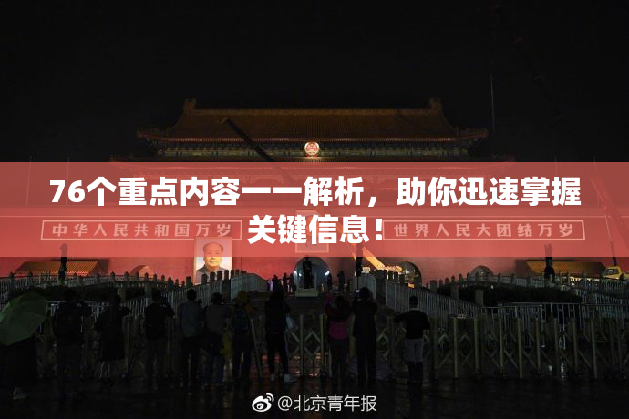 76个重点内容一一解析，助你迅速掌握关键信息！