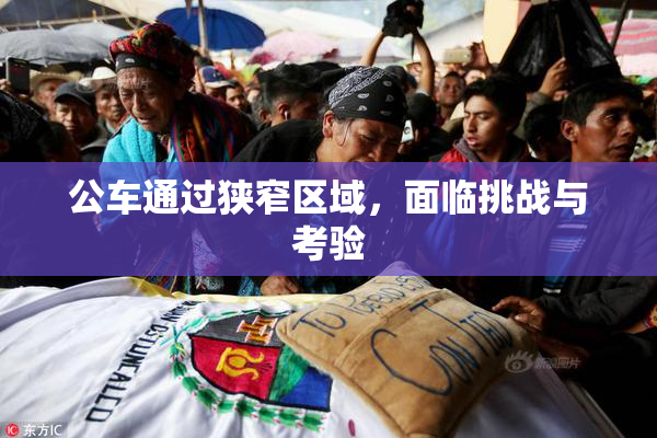 公车通过狭窄区域，面临挑战与考验