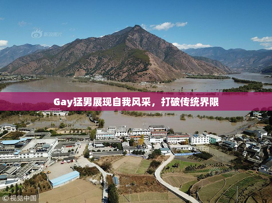 Gay猛男展现自我风采，打破传统界限