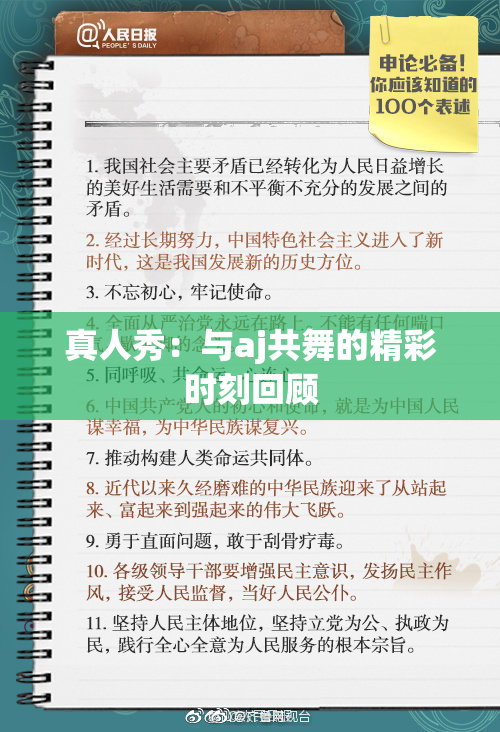 真人秀：与aj共舞的精彩时刻回顾