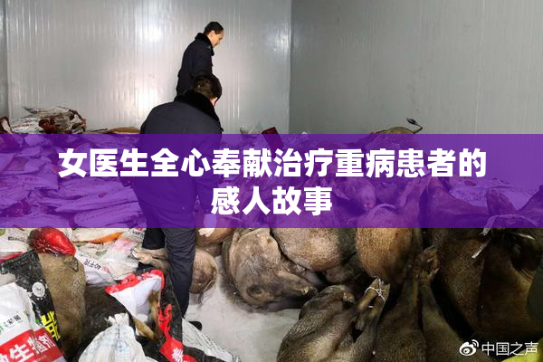 女医生全心奉献治疗重病患者的感人故事