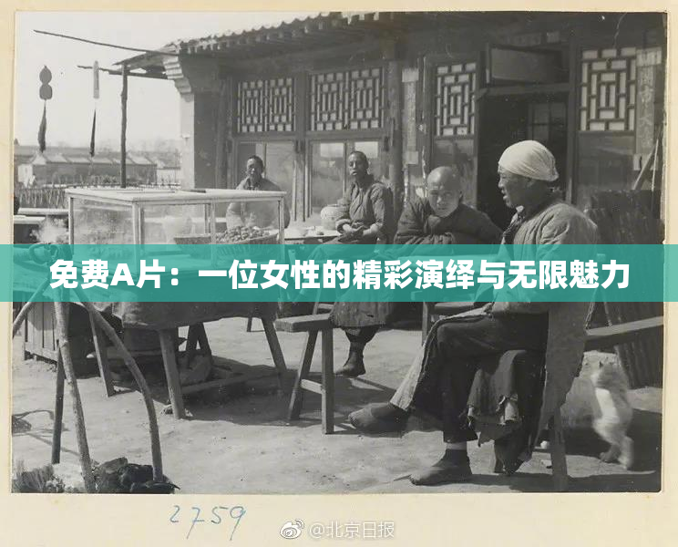免费A片：一位女性的精彩演绎与无限魅力