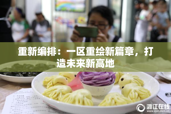 重新编排：一区重绘新篇章，打造未来新高地