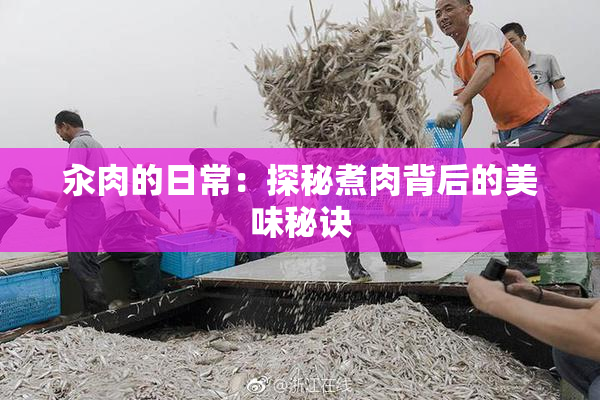 汆肉的日常：探秘煮肉背后的美味秘诀