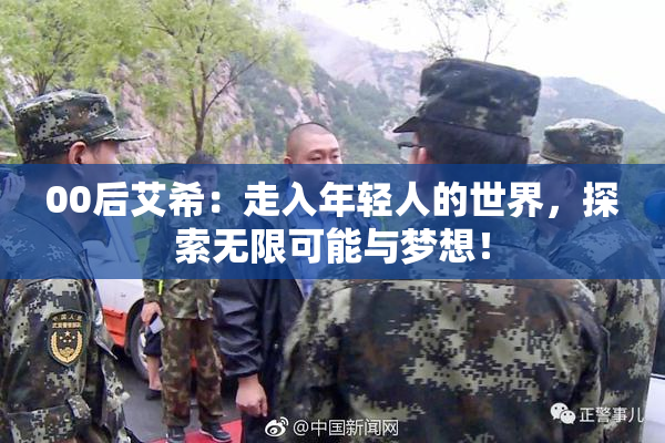 00后艾希：走入年轻人的世界，探索无限可能与梦想！