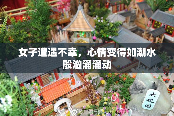 女子遭遇不幸，心情变得如潮水般汹涌涌动