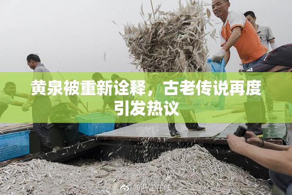 黄泉被重新诠释，古老传说再度引发热议