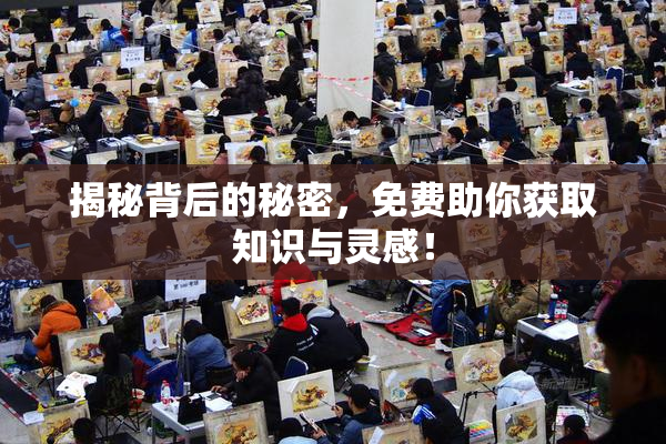 揭秘背后的秘密，免费助你获取知识与灵感！