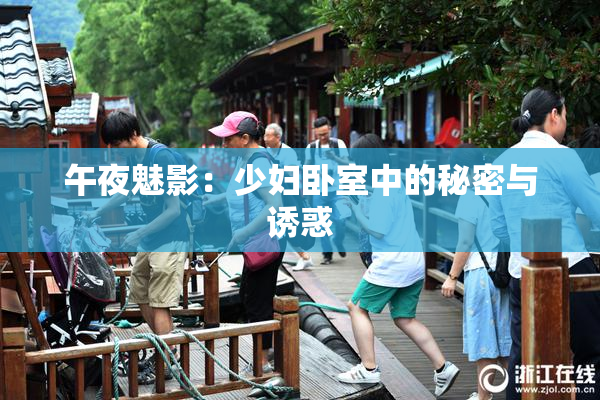 午夜魅影：少妇卧室中的秘密与诱惑